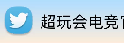 超玩会电竞官网 logo